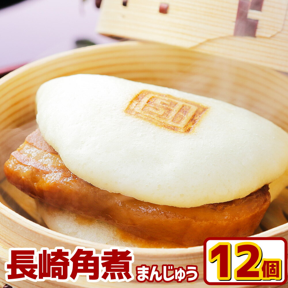 【ふるさと納税】【7営業日以内発送】長崎角煮まんじゅう 12個 計900g 角煮 角煮まん 長崎 角煮まんじゅう 豚肉 惣菜 おやつ レンジ 長崎名物 簡単 贈答 ギフト 贈り物 国産 冷凍 長崎県 長崎市 送料無料