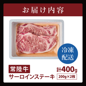 常陸牛サーロインステーキ 400g【常陸牛 国産牛 和牛 牛肉 サーロイン ステーキ ジューシー パーティー 茨城県 水戸市】（NW-3）