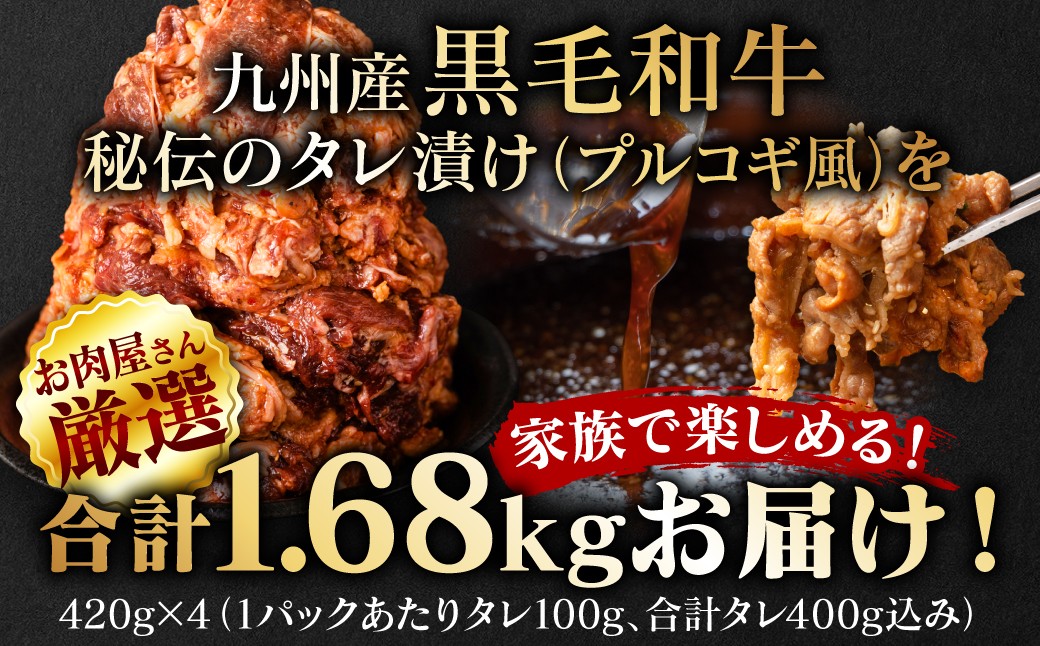 お肉屋さん厳選　九州産黒毛和牛秘伝のたれ漬け（プルコギ風）
