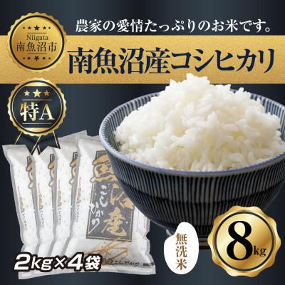 ふるさと納税 南魚沼市 無洗米　新潟県南魚沼産　コシヒカリ　2kg×4袋 計8kg(美味しい炊き方ガイド付き)