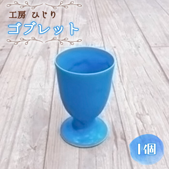 【ふるさと納税】ゴブレット 1個 No.391 KWNR001 ／ トルコブルー コップ 食器 器 送料無料 兵庫県