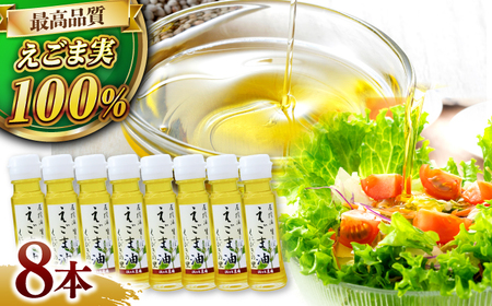 圧搾法 生しぼり えごま油 くにびきの里 8本セット【11月20日以降より順次発送】 島根県松江市/佐々木農園[ALAV001] えごま油 生しぼり