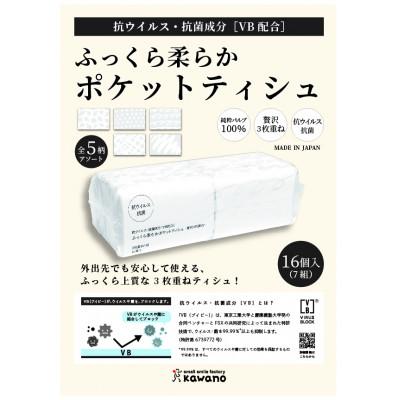 ふるさと納税 高知市 抗ウイルス・抗菌成分配合ふっくら柔らか贅沢3枚重ねポケットティシュ16個×20パック【AJ006】 |  | 02
