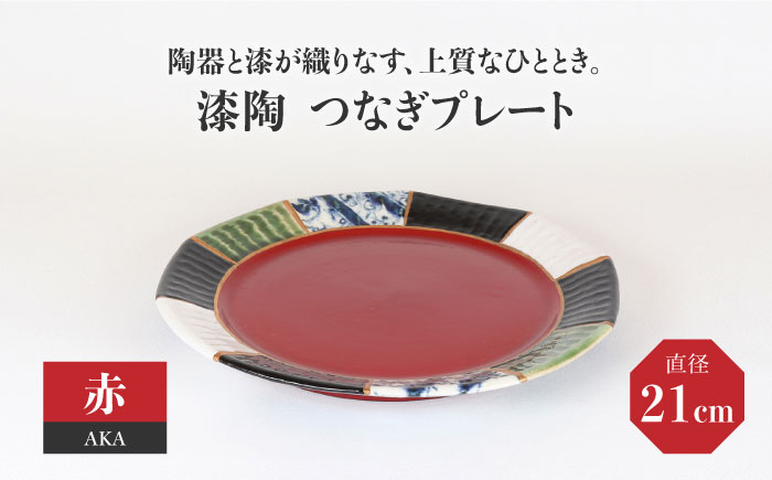 
【美濃焼】漆陶 つなぎ プレート （21cm） 赤 【宗山窯】 食器 皿 プレート [MBI030]
