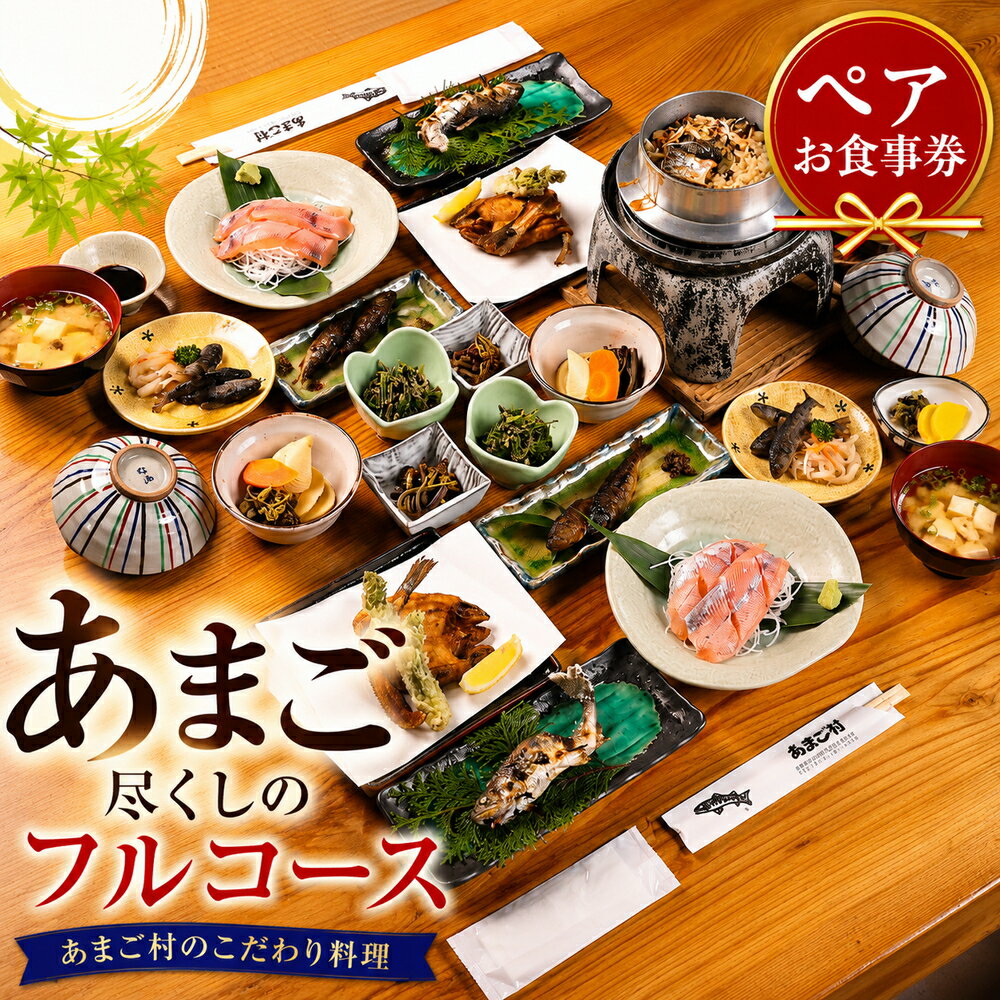 【ふるさと納税】あまごづくしフルコース ペアチケット 2名様分お食事券 あまご料理 川魚 鮎 あゆ 渓流魚 和食 懐石 食事券 お食事券 利用券 チケット ランチ ディナー デート 記念日 グルメ 体験 兵庫県 丹波市