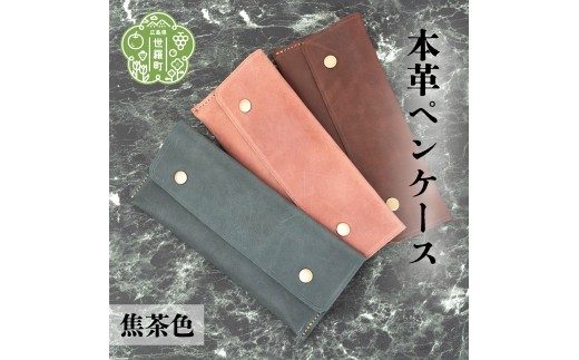 
                  本革ペンケース【焦茶色】本革 文具 筆箱 日本製 手作り 一点もの ギフト A053-11
                