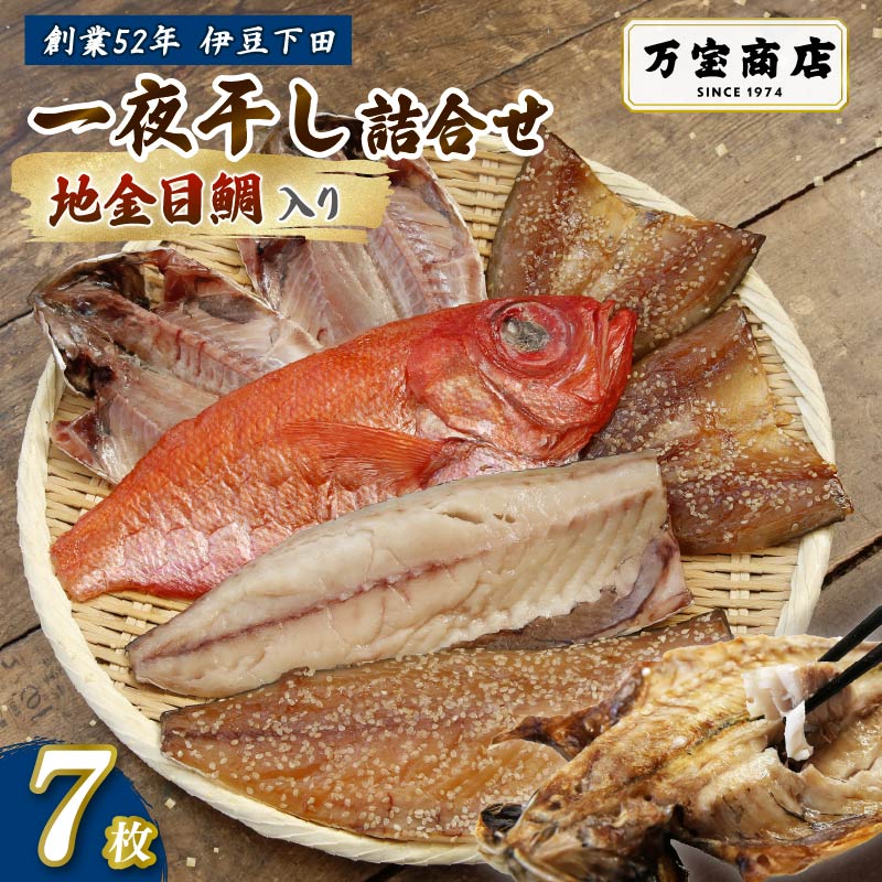 干物 伊豆 下田 ひもの万宝 の 一夜干し 詰め合わせ 地金目鯛 入り 7枚 セット 詰合せ 干物セット 下田地金目鯛 金目鯛 真アジ みりん干し 塩干し サバ 味醂 金目鯛 干物専門店 静岡 伊豆 下田 万宝商店 PTS084-00002