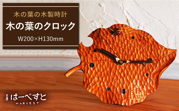 
木の葉 の クロック 《糸島》 【工房はーべすと】 [AYA009]
