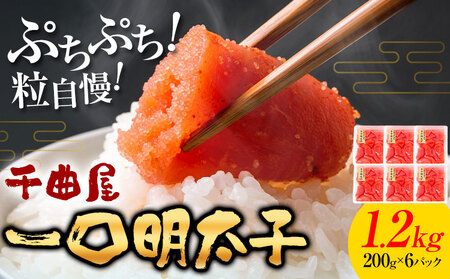 千曲屋 一口辛子明太子 1.2kg（ 200g × 6パック )《30日以内に発送予定(土日祝除く)》合同会社華の実 福岡県 明太子 