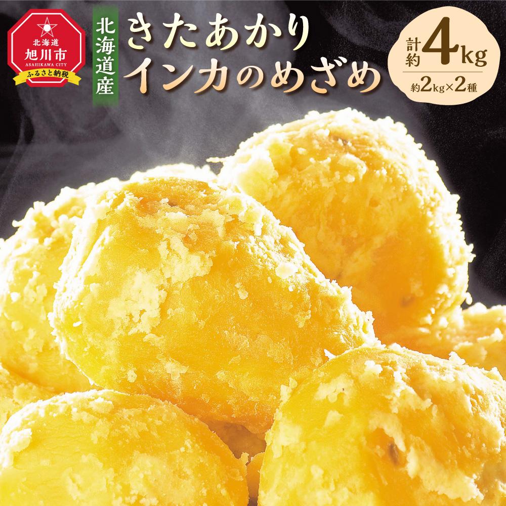 【ふるさと納税】【先行予約】じゃがいもをコラボで!　きたあかり×インカのめざめ(各2kg) 2025年10月上旬頃発送開始 _03649 | 野菜 やさい 食品 人気 おすすめ 送料無料