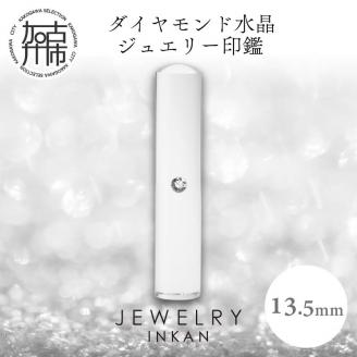 ダイヤモンド水晶【ジュエリー印鑑】(JEWELRY INKAN)13.5mm【2443S09808】