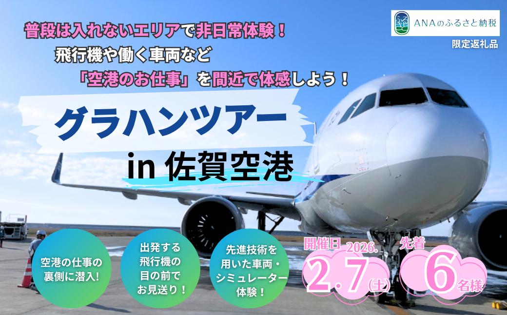 【2月7日(土)開催！】ANA限定 佐賀空港グラハンツアー：B500-021