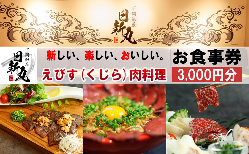 下関鯨屋　日新丸 食事券 3,000円分 鯨 お食事券 チケット ディナー 利用券 下関 山口 お食事券 ギフト プレゼント お中元 感謝 父の日 母の日 お歳暮 観光