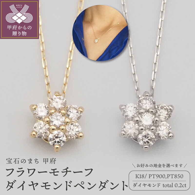 【ふるさと納税】＜ 甲府ジュエリー ＞ ネックレス ペンダント ジュエリー アクセサリー レディース ダイヤモンド 0.2ct 選べる地金 K18 18金 PT900/PT850 プラチナ ギフト プレゼント おしゃれ 記念日 贈り物 フラワー かわいい ダイア ケース付 保証書付 k348-032