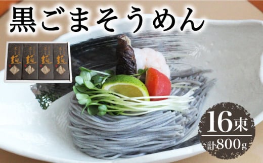 【4代目 麺匠 高橋優】 黒ごまそうめん16束入  / そうめん ソーメン そうめん ソーメン 島原そうめん 手延べ 麺 素麺 乾麺 ソーメン 黒ごま クロゴマ 黒ゴマ / 南島原市 / 高橋正製麺所 [SCG005]
