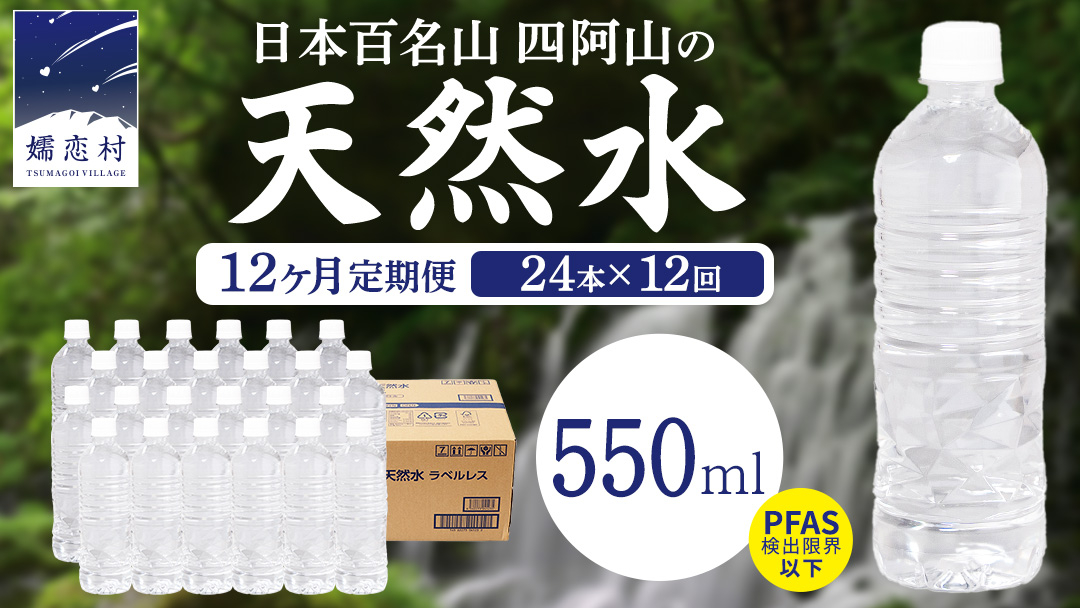 【 12か月 定期便 】 嬬恋高原 の 天然水 ラベルレス 550ml × 24本 入 × 12回 ミネラルウォーター 550ml 12回定期便 飲料水 通販 定期 備蓄 ローリングストック 備蓄用 