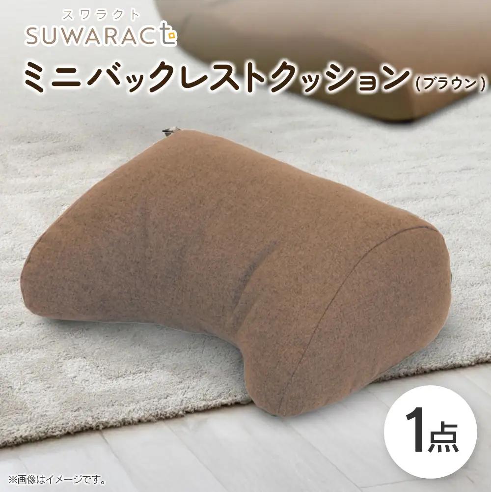 座ると楽ちん SUWARACT（スワラクト）ミニバックレスト リボーンクッション（ブラウン）_NI040_035
