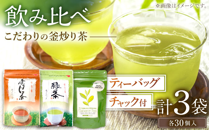 
            【手軽に本格的な味わいを】釜炒り茶 こだわり ティーバッグ セット 各種30個入×1袋【上ノ原製茶園】 [QAO028] / 長崎県 佐々町
          