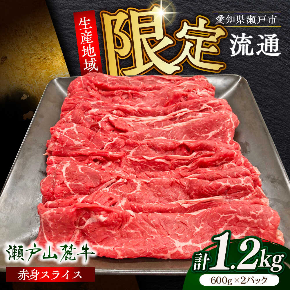 【ふるさと納税】瀬戸山麓牛赤身スライス1.2kg（600g×2P）/ 牛肉 お肉 国産 冷凍 / 瀬戸市 / 関屋精肉店[BBBQ032]