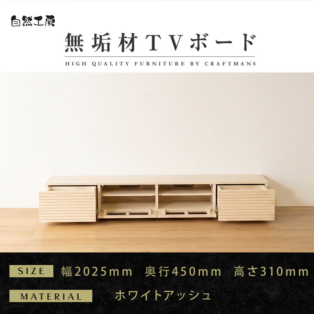 【ふるさと納税】【大川家具】無垢材 テレビボード ローボード テレビ台 TV台 風雅 幅2000 ホワイトアッシュ ナチュラル インテリア おしゃれ 収納 国産 日本製 組み立て不要 高級感【設置付き】 | 家具 ファニチャー 人気 おすすめ 送料無料