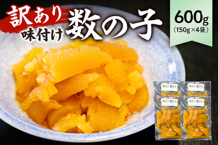 【12月21日決済完了分まで年内配送】 【訳あり】 味付け数の子600g（折れ） 150g×4袋 mi0012-0056 小分け 海鮮 魚卵 魚介 おせち 正月 真空ﾊﾟｯｸ