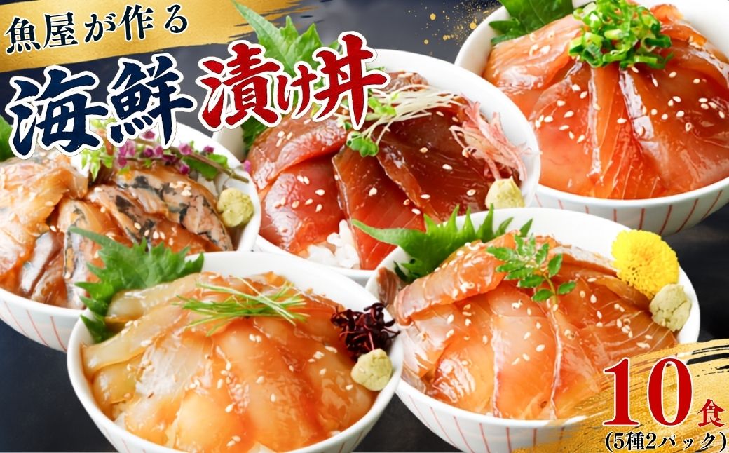 漬け丼 5種×2パック 計10食セット | 漬け丼 海鮮 惣菜 冷凍 真空パック 小分け 海鮮丼 海鮮セット 詰め合わせ 旬の鮮魚 ハマチ カンパチ カツオ 鯖 サバ ヒラマサ 平政 マグロ アジ ヒ