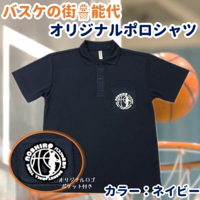 バスケの街能代 オリジナルポロシャツ ポケット付 ネイビー Sサイズ[No.5335-7015]