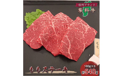 
＜牛肉ももステーキ＞信州蓼科牛の厳選部位を540g(180g×3枚)御代田町古越牧場産【1297039】
