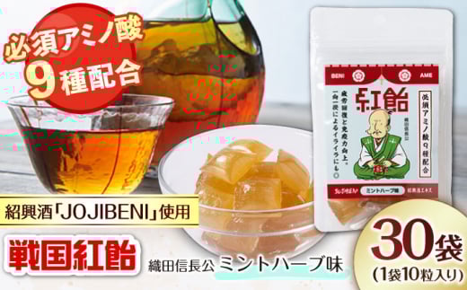 【JOJIBENI】 飴 アミノ酸たっぷりの紹興酒を使った 戦国紅飴 織田信長ミントハーブ味 個包装 30袋入り（計300粒）【クインズゲイトオリジナル】 お菓子 アメ アミノ酸 個包装 戦国武将 おすすめ 人気 300個 あめ キャンディ スイーツ デザート おやつ JOJIBENI ミント ハーブ ギフト プレゼント 贈り物 贈答 お誕生日 敬老の日 岐阜市/クインズゲイト [ANBI021]