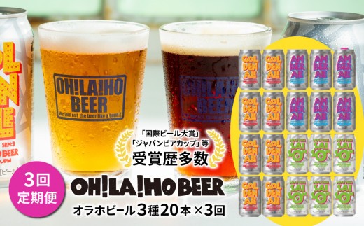 
                  【3回定期便】クラフトビール3種飲み比べ20本セット（ゴールデンエール、アンバーエール、ヌーベルセゾン）｜オラホビール 地ビール　※インターナショナル・ビアカップ2020銀、銅受賞
                