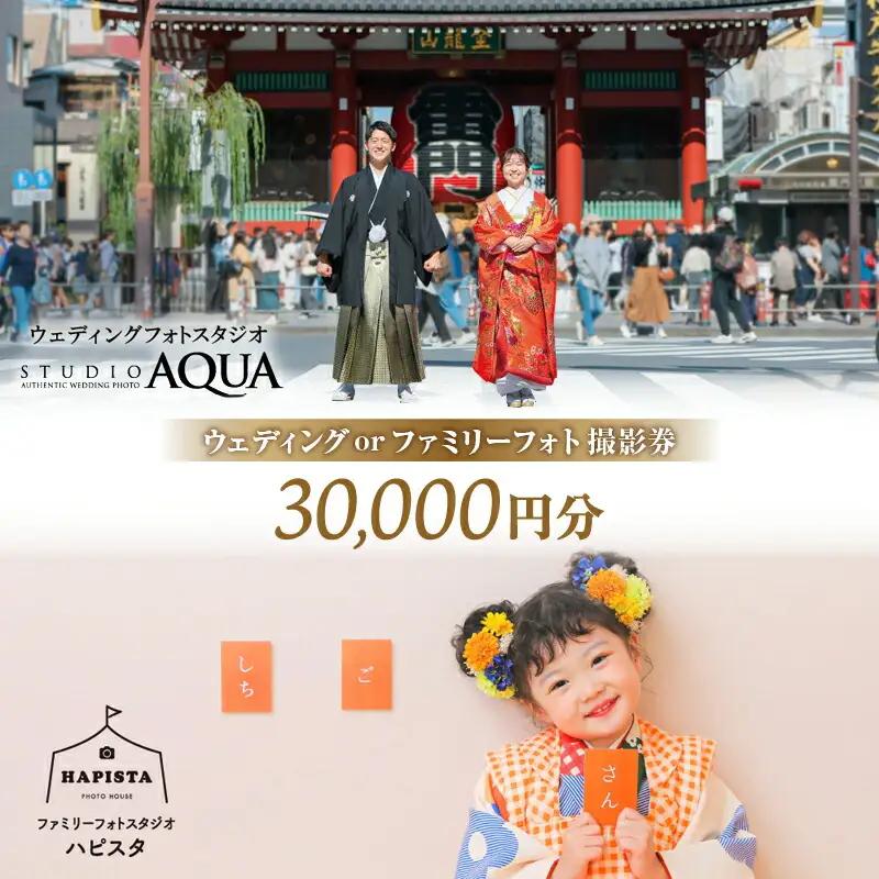 ウェディング・ファミリーフォト [30,000円分] 撮影券
