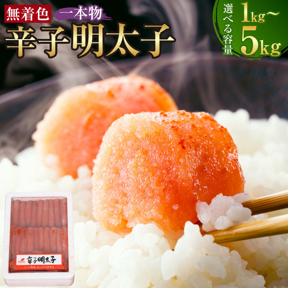 【ふるさと納税】＜選べる内容量＞博多まるきた水産 無着色辛子明太子 一本物 1箱1kg 1kg×1箱 / 計3kg（3箱） / 計5kg（5箱） 辛子明太子 からしめんたいこ すけとうだら スケトウダラ 魚介類 水産物 魚卵 ごはんのお供 ご飯のお供 おつまみ お酒のお供 冷凍 送料無料