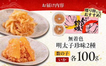 数の子明太子&いか明太子セット（各100g）【博多徳永とくとく珍味】 [ABCJ011] 