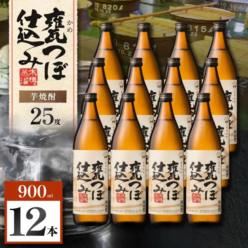 甕つぼ仕込み 芋焼酎 25度 900ml×12本 K377-014_04 酒 お酒 焼酎