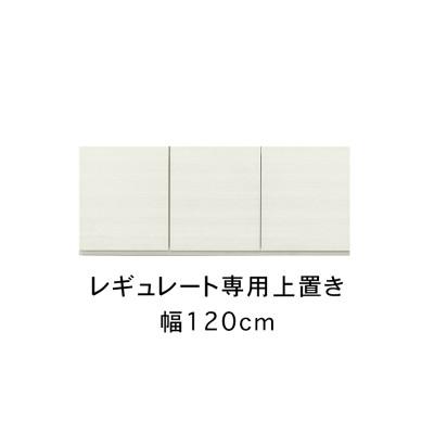 ふるさと納税 大川市 レギュレート 幅120cm 上置き ホワイト/グレージュ