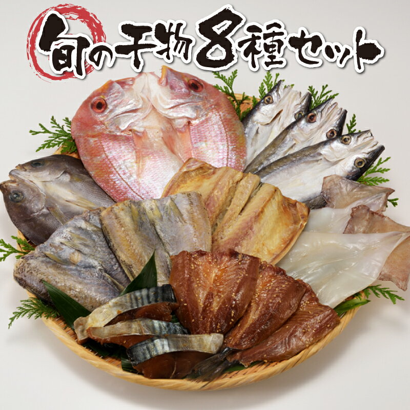 【ふるさと納税】玄界灘の恵　8種盛り ＼レビューキャンペーン実施中／