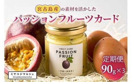 JH022【定期便】宮古島産の素材を活かした『パッションフルーツカード』（3つ入り×3回）