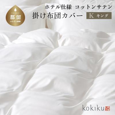 ふるさと納税 都留市 kokiku キング 掛け布団カバー コットンサテン【ホテル仕様】