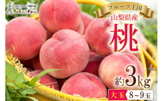 山梨県産 桃 約 3kg