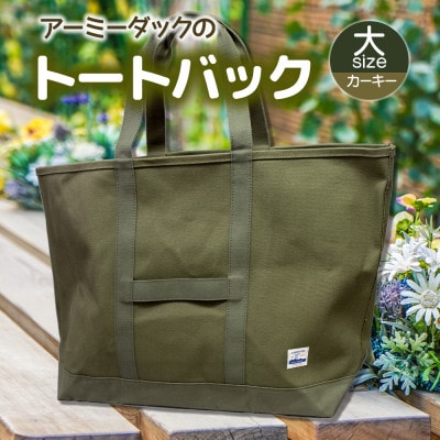 アーミーダックのトートバッグ【ヴィンテージ　帆布　カーキー　大サイズ】【1355070】