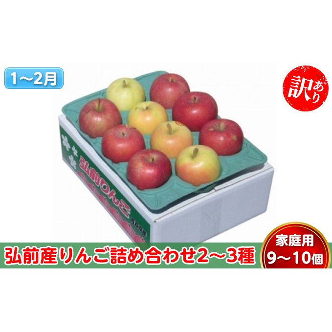 りんご 【1～2月発送】 訳あり 弘前産りんご 詰め合わせ 2～3種 家庭用 9～10個【 弘前市産 青森りんご  果物類 林檎 リンゴ  】