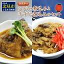 【ふるさと納税】知床牛のツラミの煮込みと牛すじ煮込みのセット ( 肉 牛肉 国産 ほほ肉 ホホ肉 ツラミ すじ コラーゲン 詰め合わせ おつまみ )