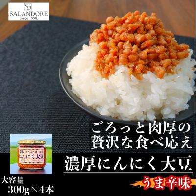 ふるさと納税 朝倉市 濃厚にんにく大豆_うま辛味_300g×4本セット