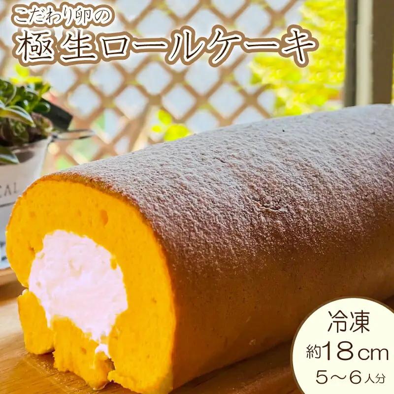 ロールケーキ 1本 18cm こだわり 卵  ロールケーキ ロールケーキ ロールケーキ