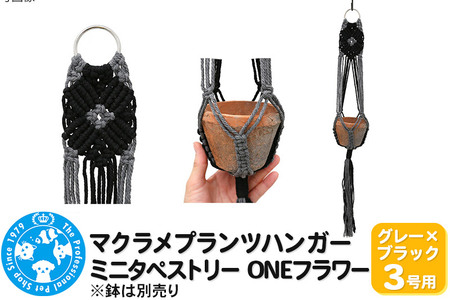 マクラメプランツハンガー ミニタペストリー ONEフラワー 3号用 【グレー×ブラック】 71cm