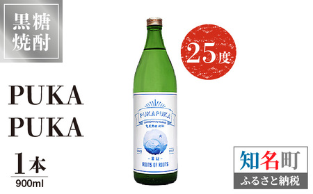 PUKA PUKA 25度 900ml 1本 C047-010-01 酒 黒糖焼酎 焼酎 アルコール 女性 フルーティー 花 果実 低価格 送料無料 お試し 原田酒造 株式会社森洋光商店 ふるさと納税 知名町 おすすめ ランキング プレゼント ギフト