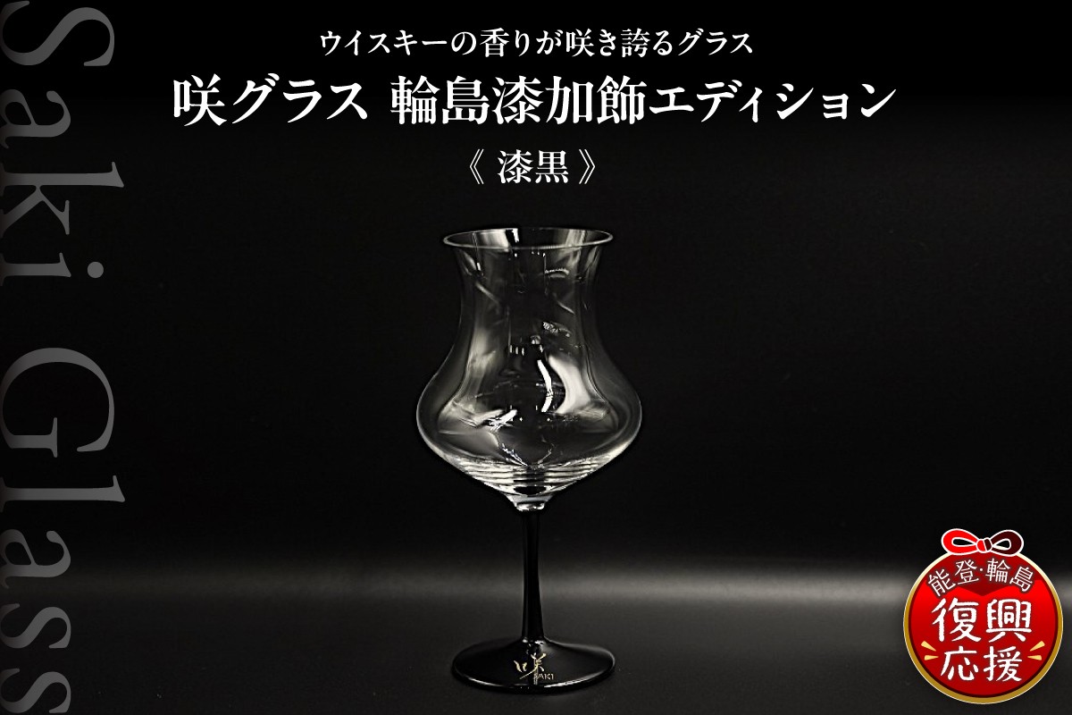 
                  咲グラス 輪島 漆加飾 エディション <漆黒> 伝統工芸 ウイスキー ギフト 還暦祝い 退職祝い 誕生日
                
