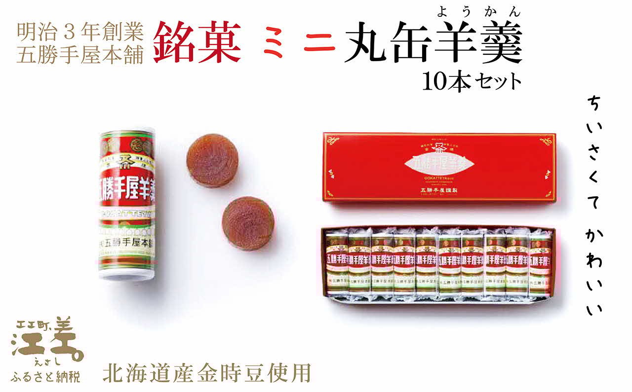 
            五勝手屋本舗『ミニ丸缶羊羹（ようかん）』10本セット　金時豆のようかん　保存料不使用　五勝手屋羊羹の老舗　和菓子　銘菓　名物　贈答用　ギフト
          