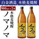 【ふるさと納税】本格麦焼酎ノマノマ900ml×2本セット！焼酎 麦焼酎 本格麦焼酎 麦 麦麹 酒 アルコール セット【白金酒造】