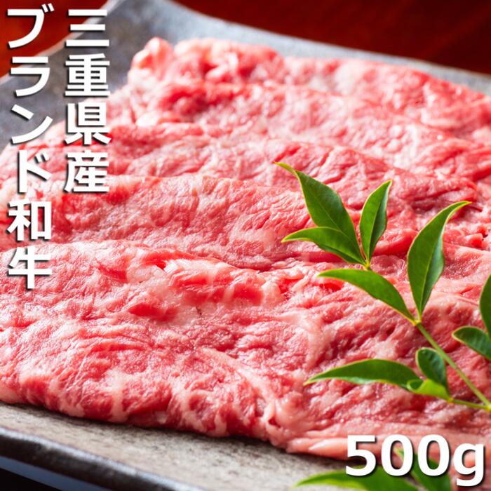【ふるさと納税】伊勢水沢牛（いせすいざわぎゅう）すき焼き・しゃぶしゃぶ用 500g　こだわりの自家製飼料から生まれたやわらかく甘みのある霜降り肉。伊勢水沢牛（いせすいざわぎゅう）